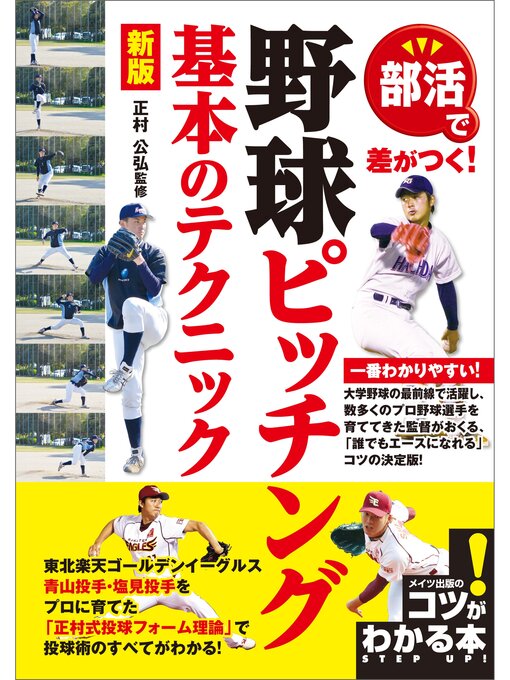 Title details for 部活で差がつく!野球ピッチング基本のテクニック　新版 by 正村公弘 - Available